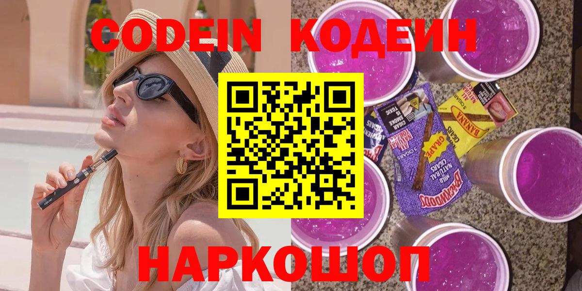 Отрадное  Codein Purple Drank  Кодеиновый сироп Lean Purple Drank  Вход с VPN 