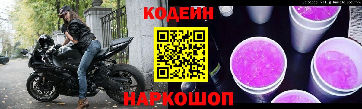 Кодеин Purple Drank Отрадное